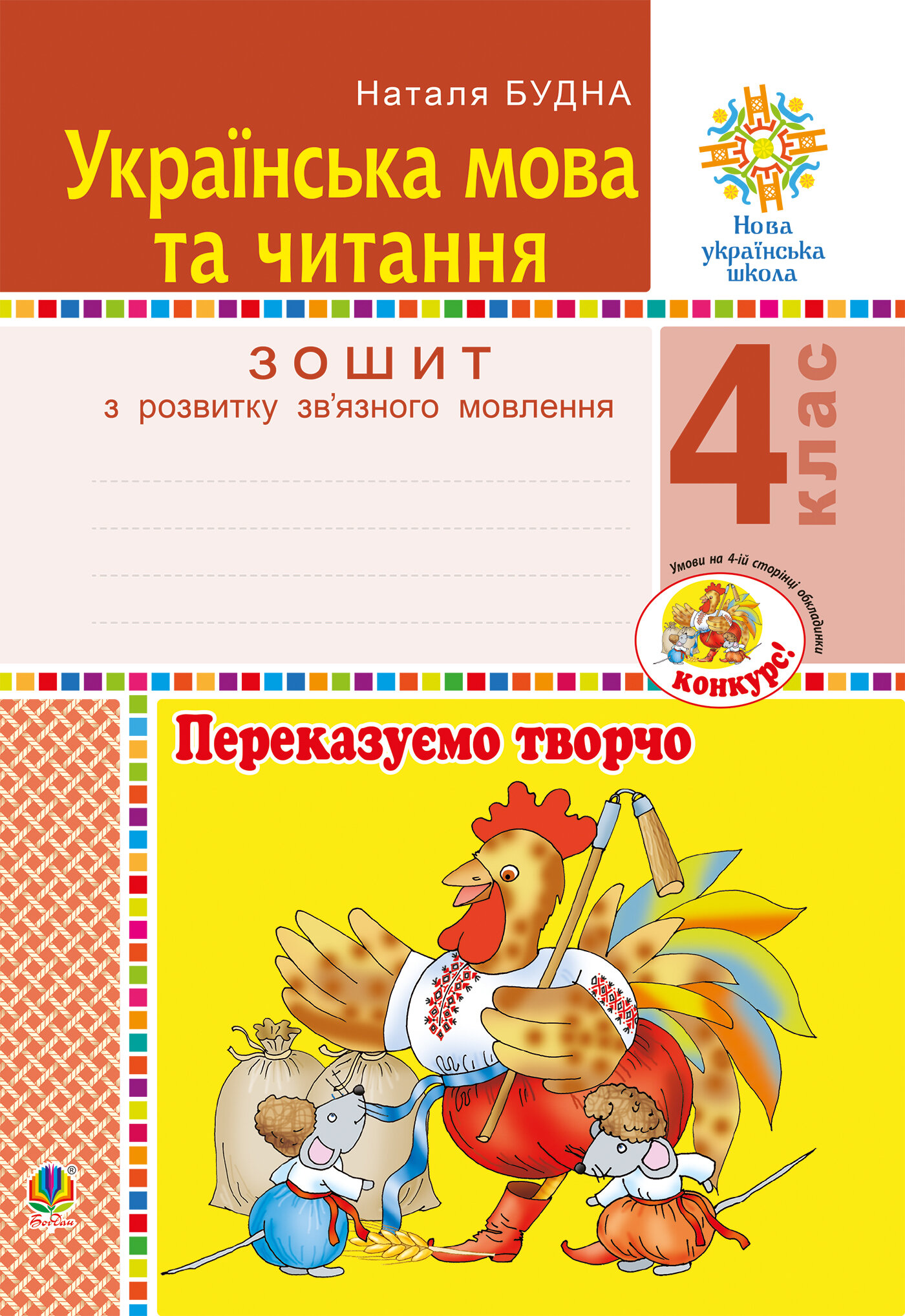 Українська мова та читання. 4 клас. Переказуємо творчо. Зошит з розвитку зв’язного мовлення. НУШ