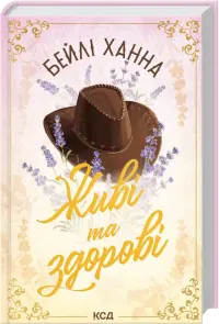 Живі та здорові. Книга 1
