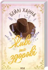 Живі та здорові. Книга 1