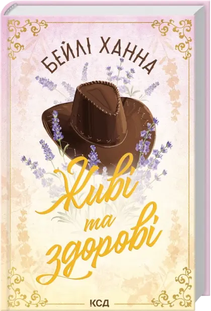 Живі та здорові. Книга 1. Автор — Бейлі Ханна. Обкладинка — Тверда