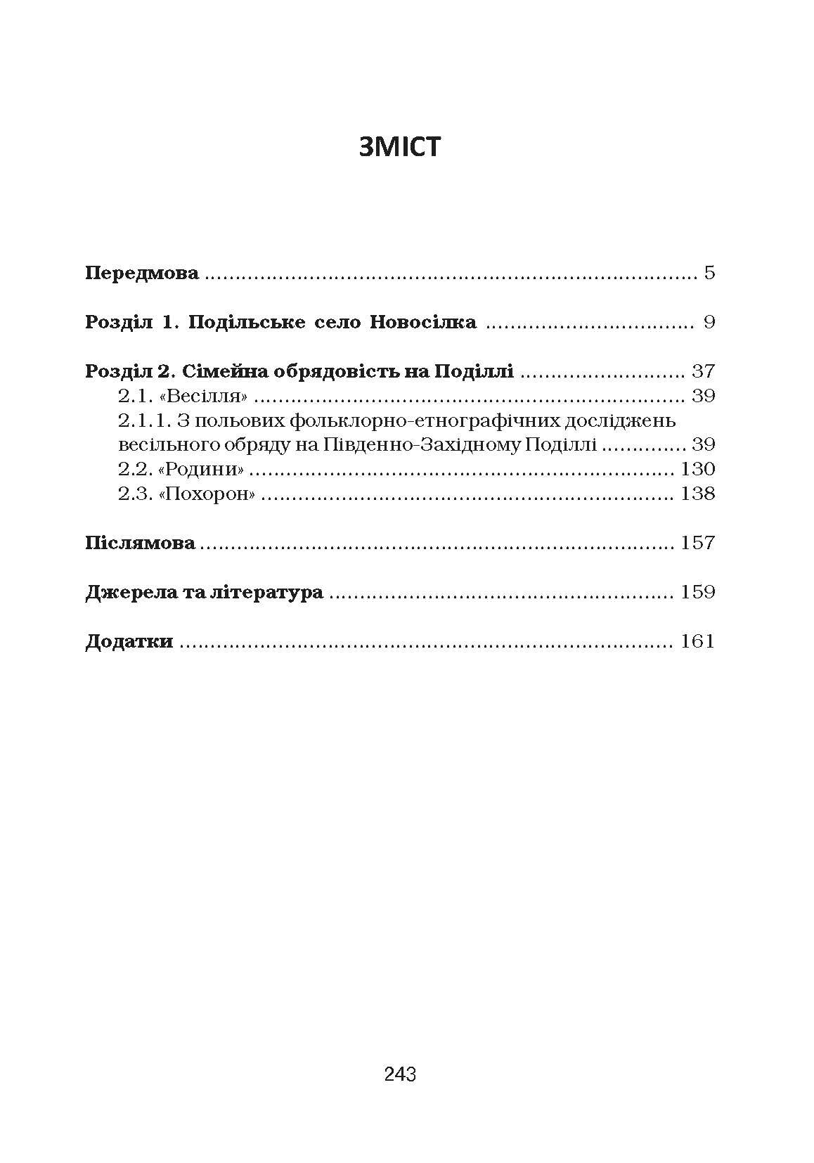 Сімейні звичаї та обряди Південно-Західного Поділля Монографія