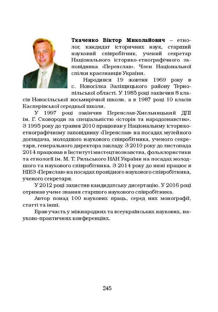 Сімейні звичаї та обряди Південно-Західного Поділля Монографія