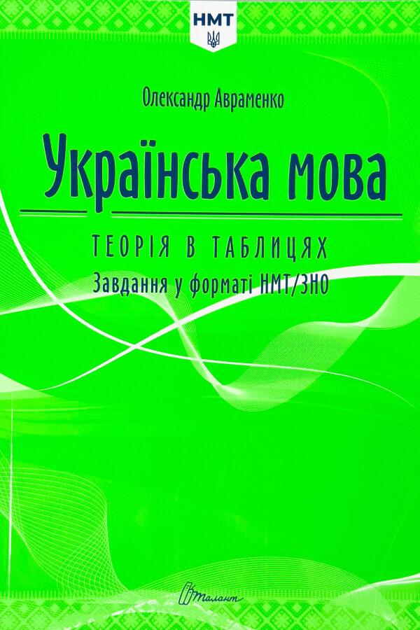 НМТ. Українська мова теорія в таблицях