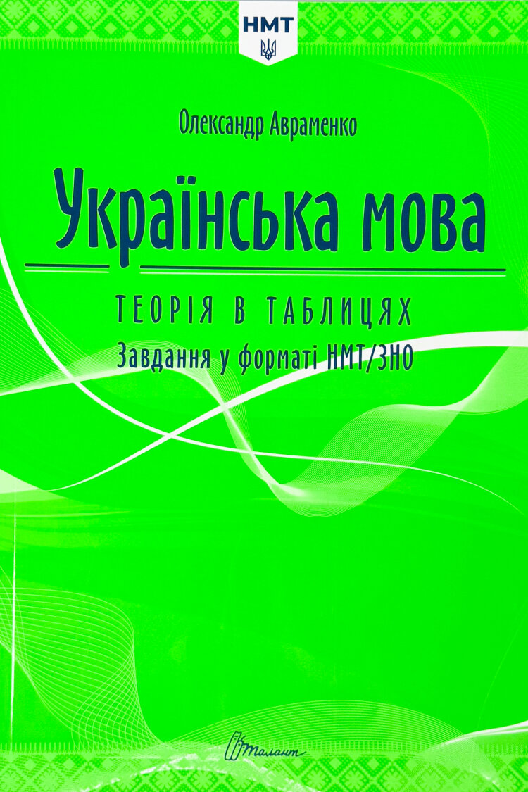 НМТ. Українська мова теорія в таблицях