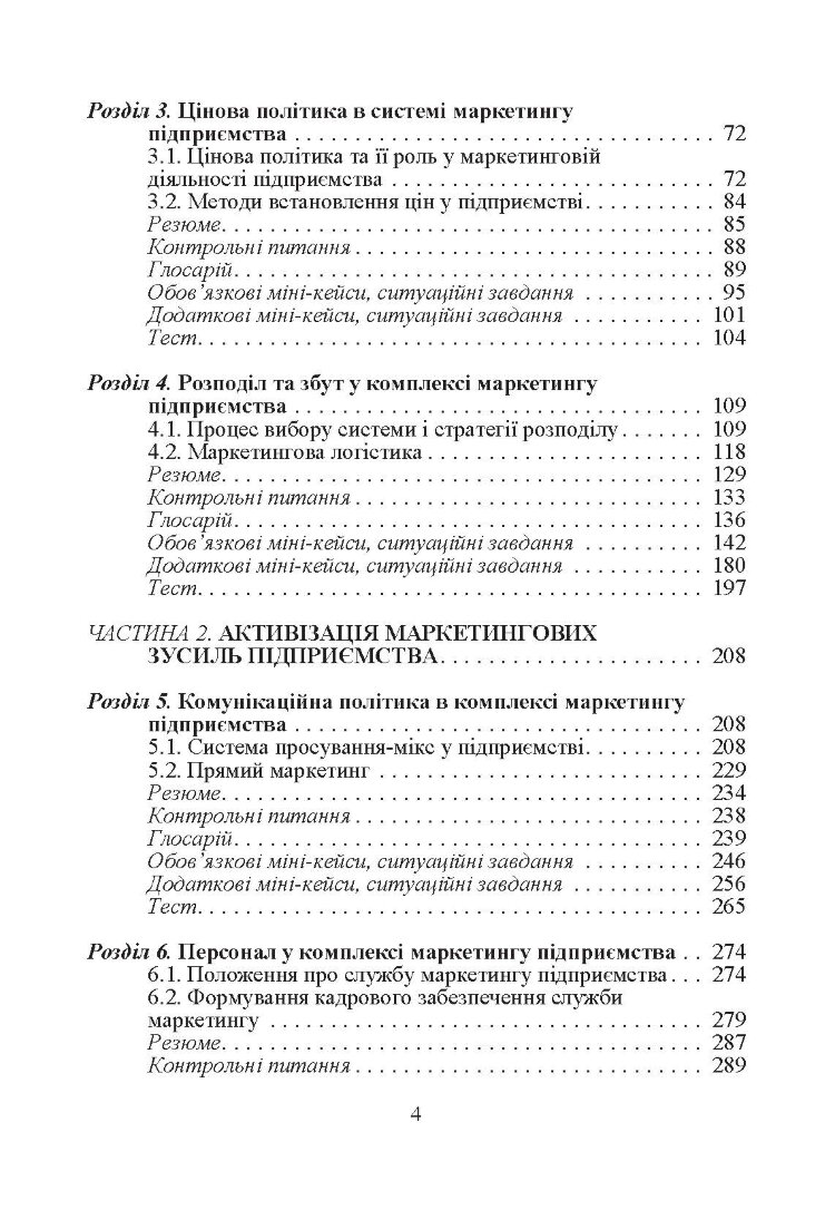 Маркетинг підприємства.Навчальний посібник