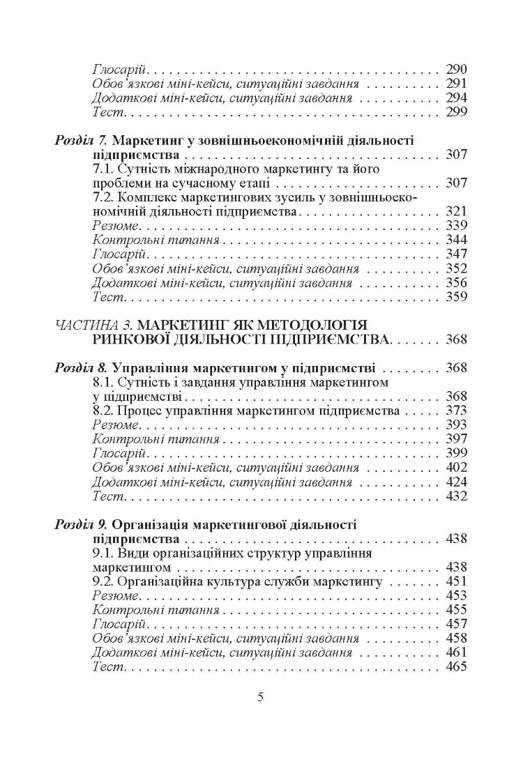 Маркетинг підприємства.Навчальний посібник