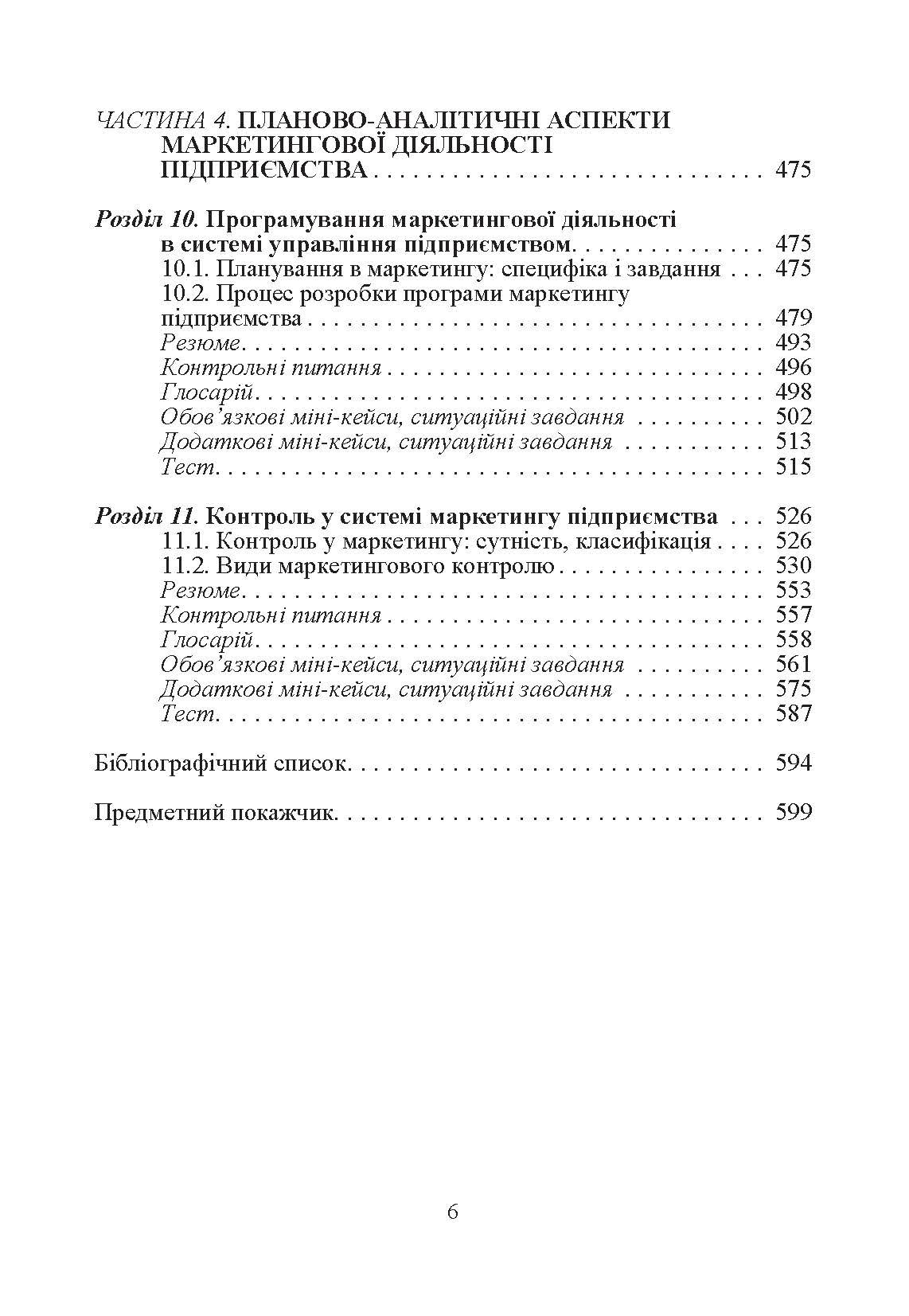 Маркетинг підприємства.Навчальний посібник. Автор — Балабанова Л.В.. 