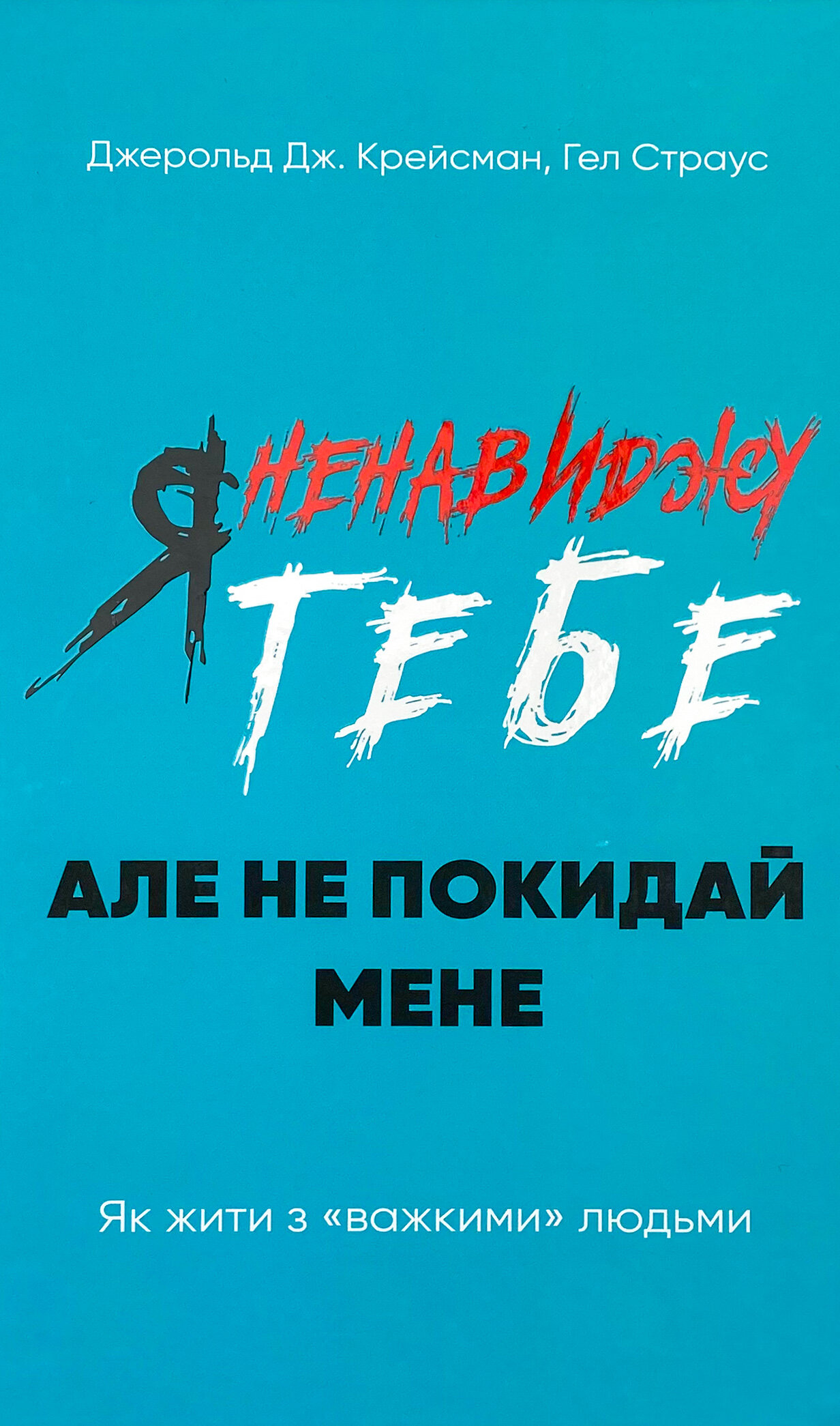 Я ненавиджу тебе, але не покидай мене. Як жити з «важкими» людьми