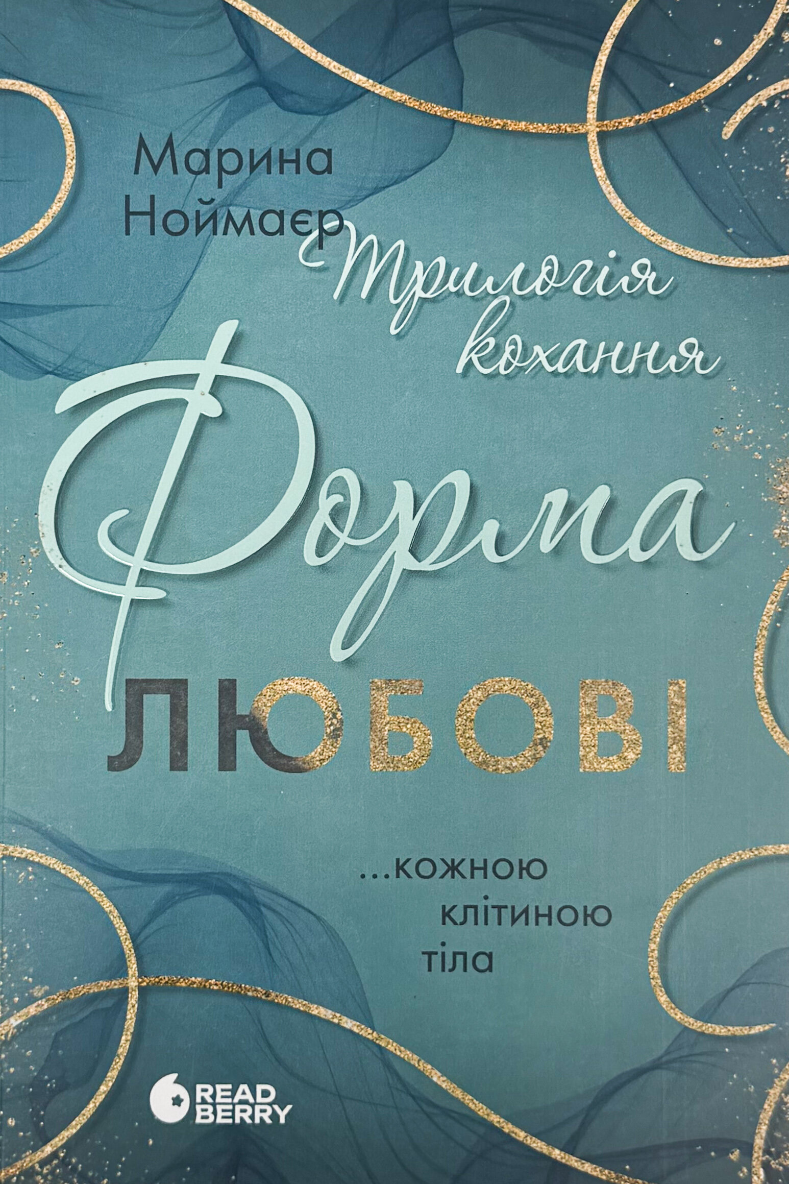 Трилогія кохання. Форма любові. Автор — Марина Ноймаєр. 