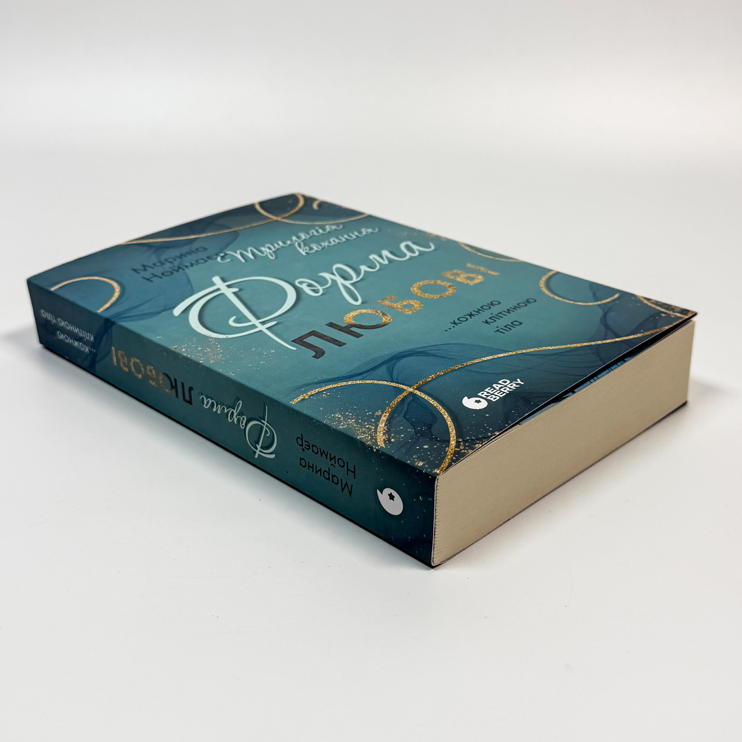 Трилогія кохання. Форма любові. Автор — Марина Ноймаєр. 