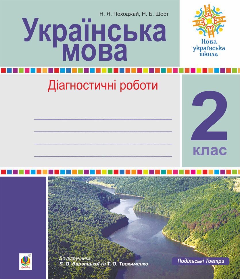 Інтегровані уроки рідної мови і мовлення.Українська мова. 2 клас  (2023 год). Автор — Лариса Варзацька