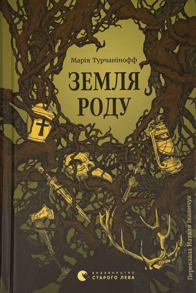 Земля роду. Автор — Марія Турчанінофф. Обложка — твердая