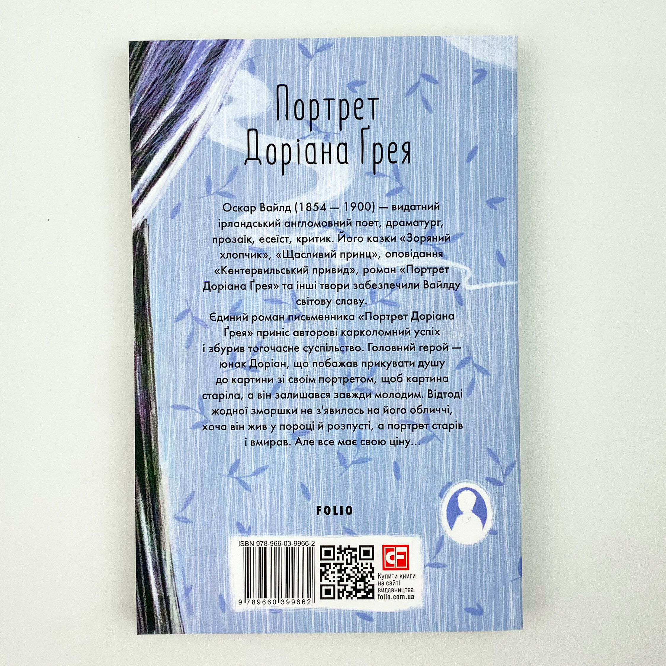 Портрет Доріана Грея. Автор — Оскар Уайльд. 