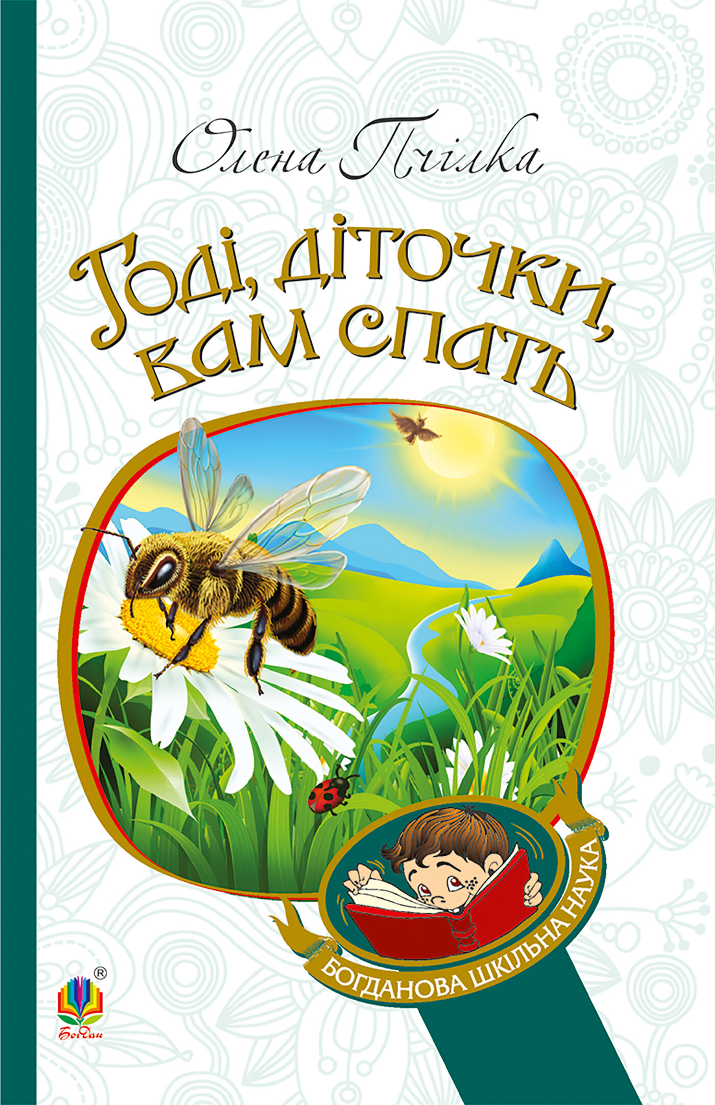 Годі, діточки вам спать!. Автор — Олена Пчілка. 