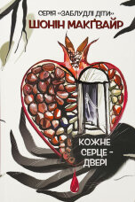 Кожне серце - двері. Книга 1