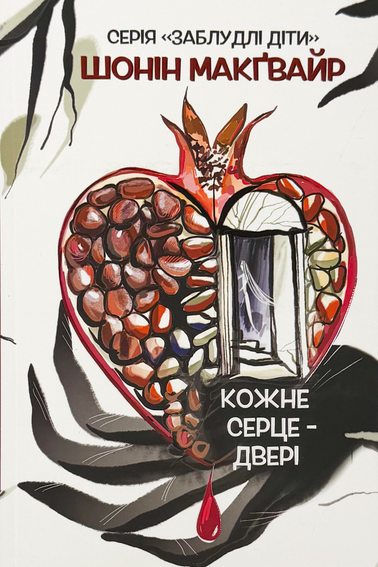 Кожне серце - двері. Книга 1
