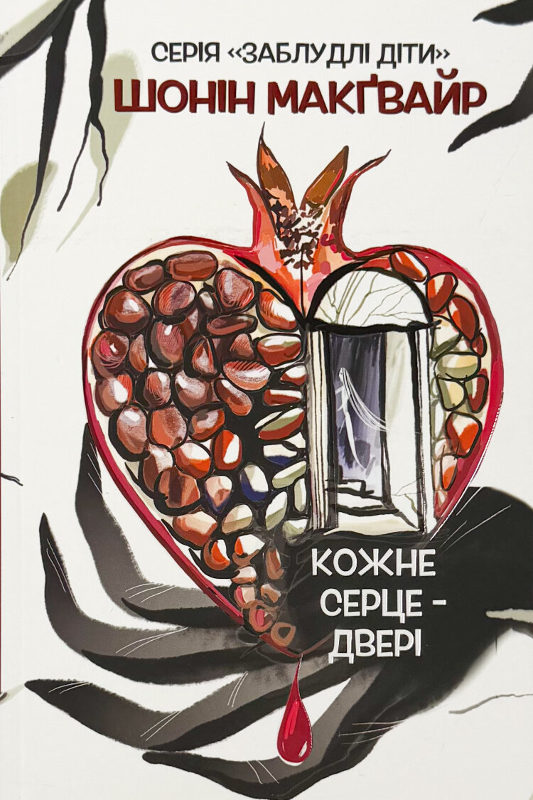 Кожне серце - двері. Книга 1