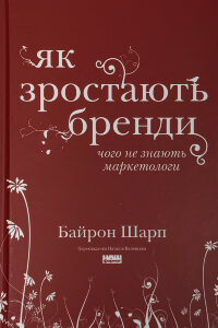 Як зростають бренди: чого не знають маркетологи