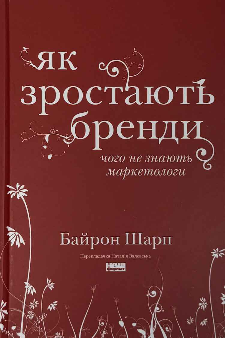 Як зростають бренди: чого не знають маркетологи