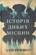 Історія диких місцин