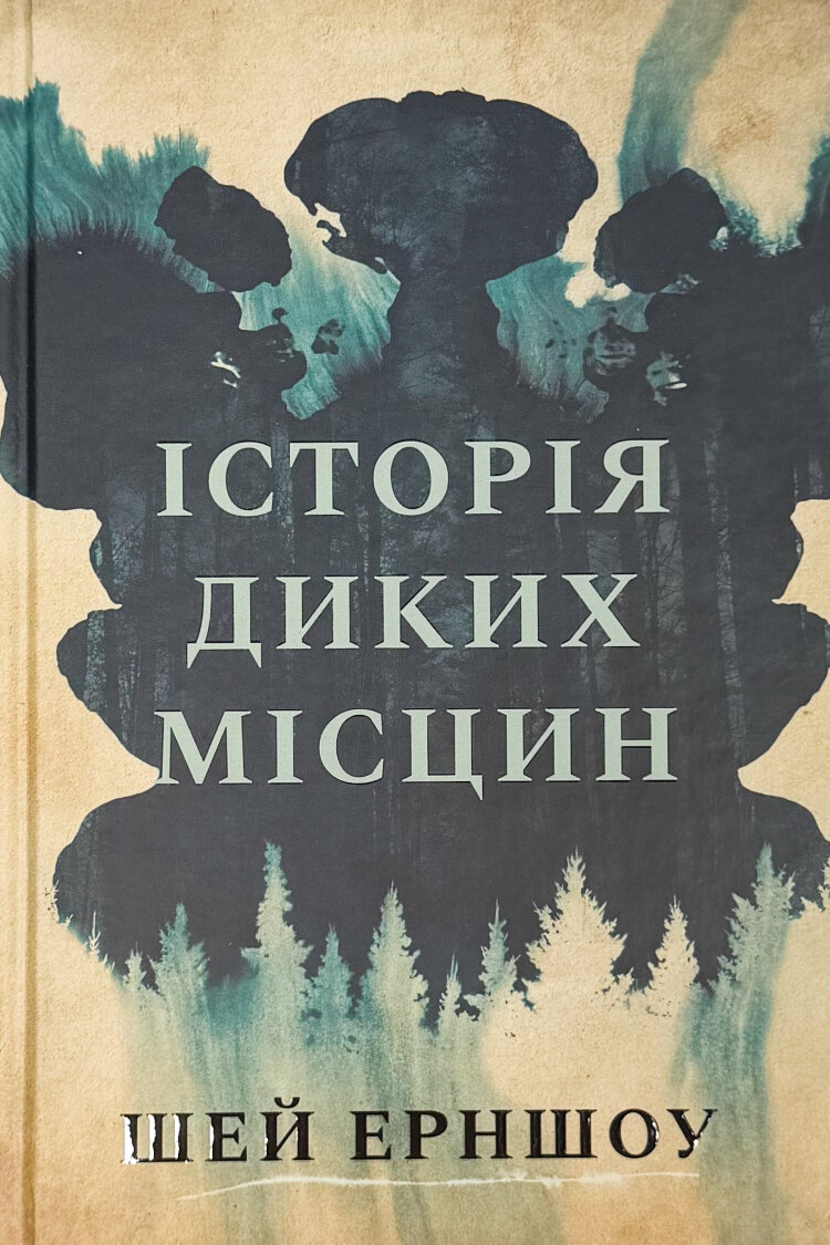 Історія диких місцин