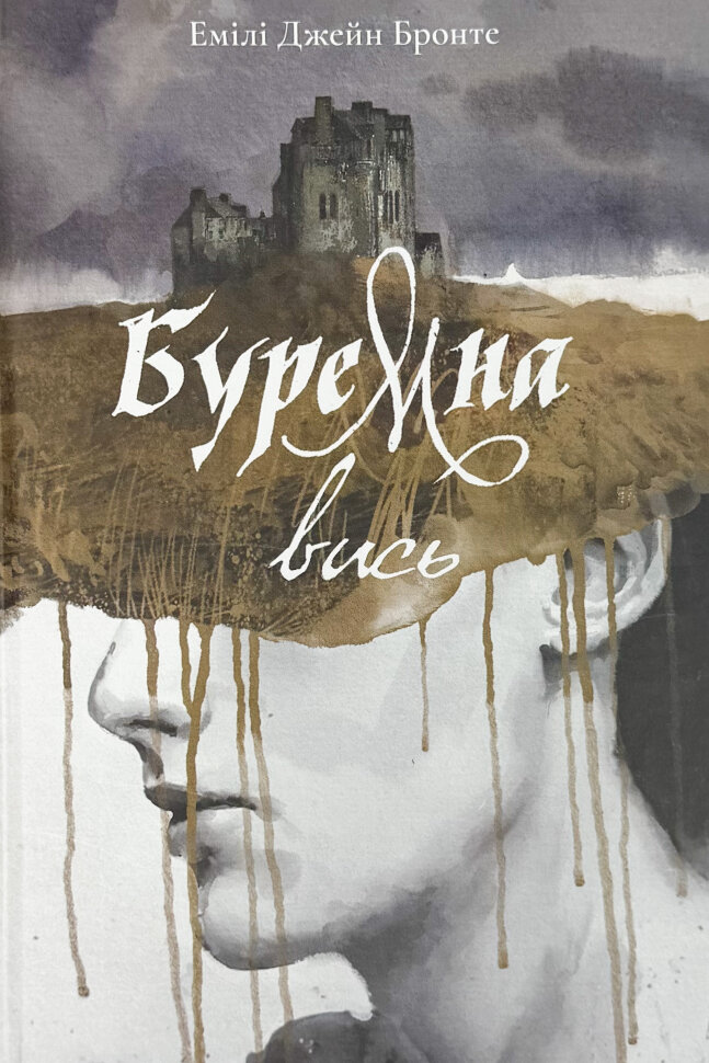 Буремна вись. Автор — Емілі Бронте. Обкладинка — Тверда