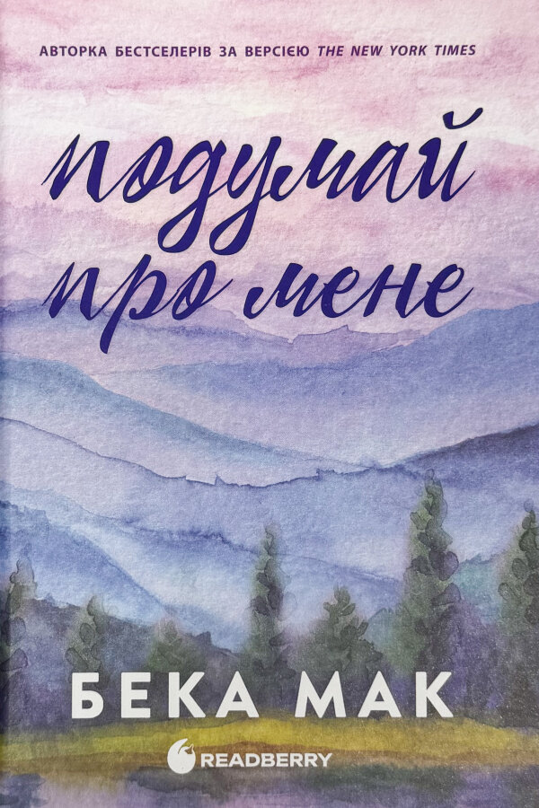 Усе заради гри. Подумай про мене. Книга 1