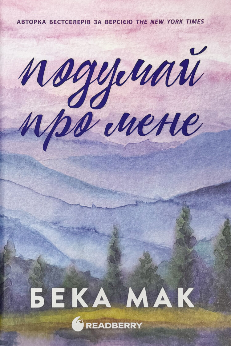 Усе заради гри. Подумай про мене. Книга 1