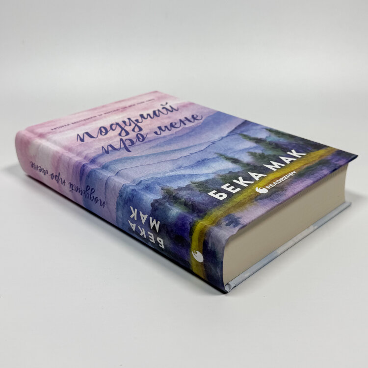 Усе заради гри. Подумай про мене. Книга 1