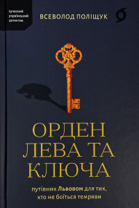 Орден Лева та Ключа. Путівник Львовом для тих, хто не боїться темряви