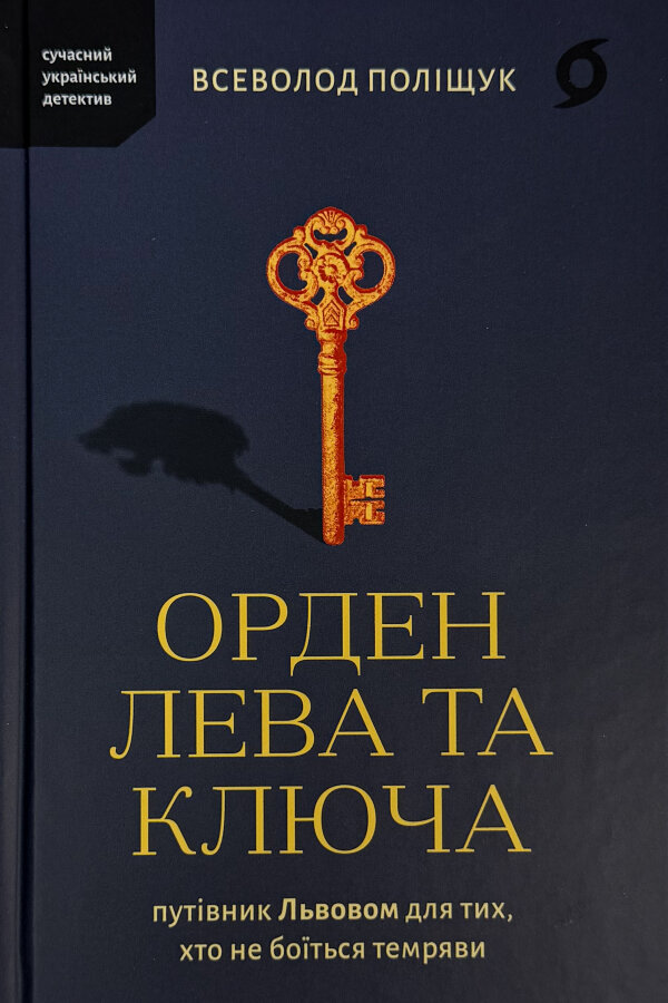 Орден Лева та Ключа. Путівник Львовом для тих, хто не боїться темряви
