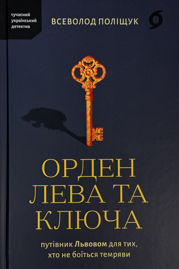 Орден Лева та Ключа. Путівник Львовом для тих, хто не боїться темряви