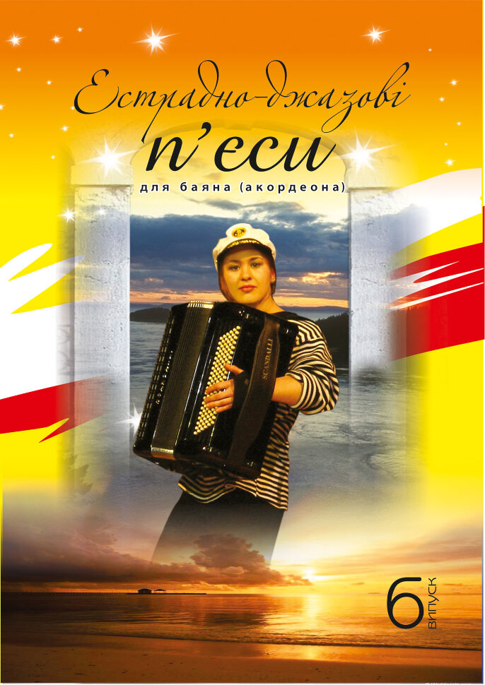 Естрадно-джазові п’єси для баяна. Випуск 6. Автор — Петро Серотюк