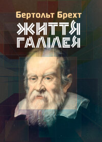 Життя Галілея
