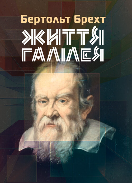Життя Галілея. Автор — Брехт Бертольдт. 