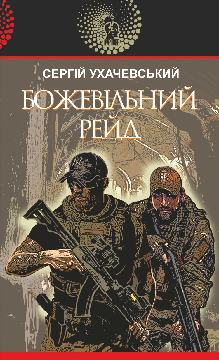 Божевільний рейд