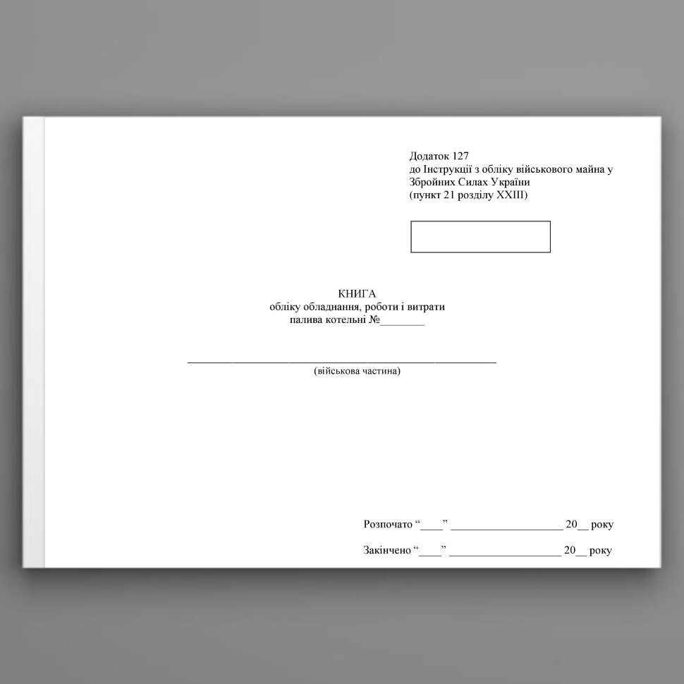 Книга обліку обладнання роботи і витрати палива котельні, додаток 128. Автор — Міністерство оборони України. Обложка — Картон