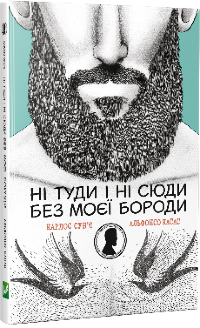 Ні туди і ні сюди без моєї бороди