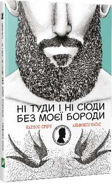 Ні туди і ні сюди без моєї бороди