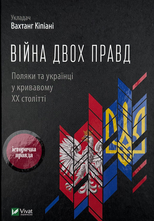 Війна двох правд Поляки та українці у кривавому ХХ столітті