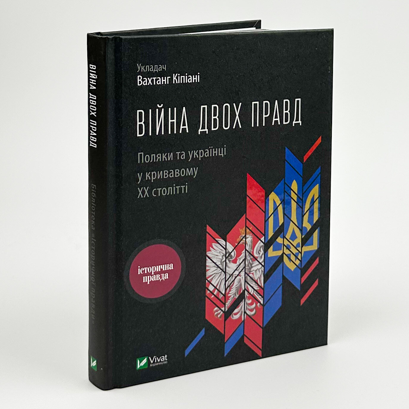 Війна двох правд Поляки та українці у кривавому ХХ столітті. Автор — Вахтанг Кіпіані. 