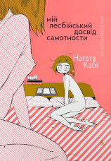 Мій лесбійський досвід самотности