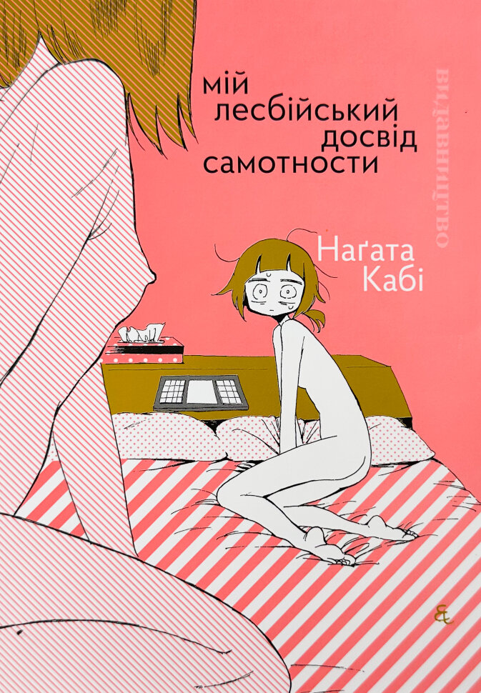 Мій лесбійський досвід самотности. Автор — Наґата Кабі. Обложка — мягкая