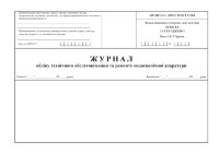Журнал обліку технічного обслуговування та ремонту ендоскопічної апаратури