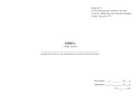 Книга обліку пожеж