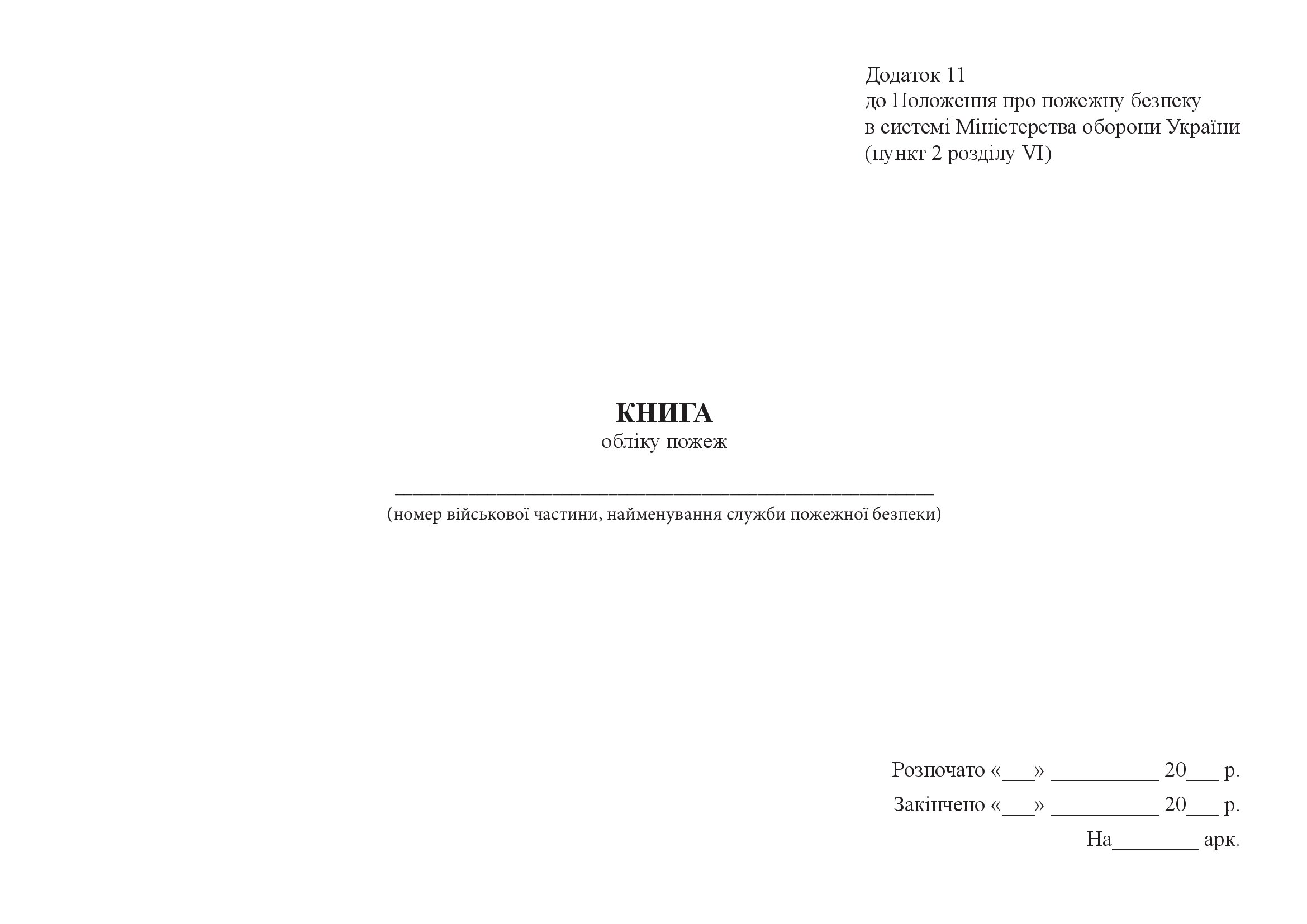 Книга обліку пожеж