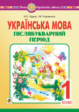 Українська мова. 1 клас. Післябукварний період. НУШ  (2019 год)
