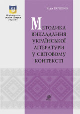 Методика викладання української літератури у світовому контексті  (2019 год)