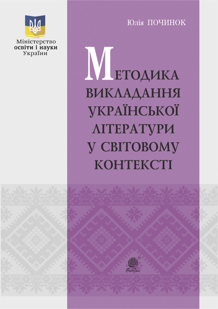 Методика викладання української літератури у світовому контексті (2019 год)