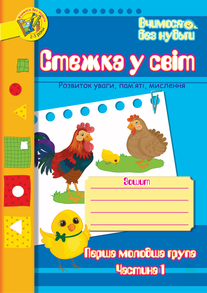 Стежка у світ: Зошит для розвитку уваги, пам’яті, мислення. Перша мол.гр. Частина 1  (2016 год). Автор — Тетяна Будна